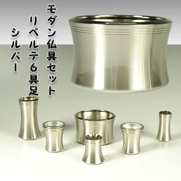 流線型モダン仏具セット【リベルテ2.5寸・シルバ-】送料無料