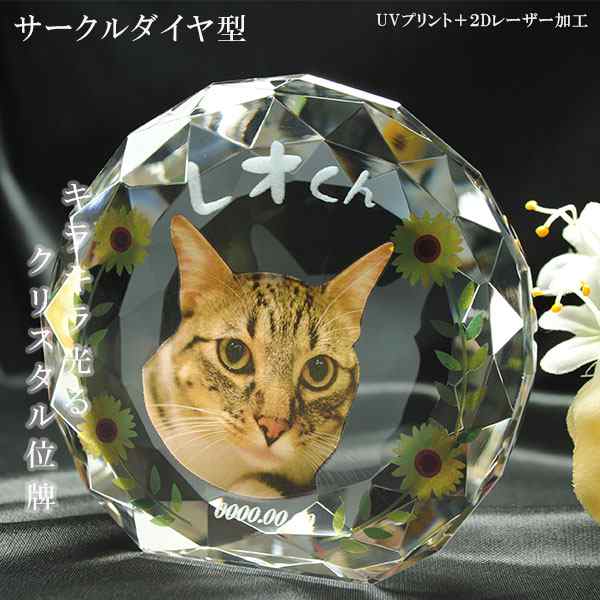 かわいいクリスタルペット位牌【ピュアラブ サークル　サイズB】【UV＋２Dレーザー】犬の位牌　猫の位牌　ペット供養 送料無料｜au PAY マーケット