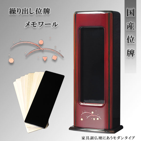 国産位牌【モダン位牌：メモワール・ワイン・繰り出し位牌　ホウ(朴)材】回出位牌　家具調位牌　仏壇・仏具　送料無料