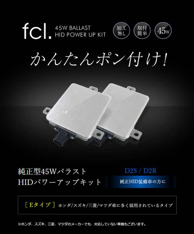 Fcl Hid 純正型 45wバラスト Fcl D2s D2r ぷちパワーアップhidキット 純正hid装着車用 6000k 8000k Fcl ポン付け可 安心1年保証の通販はau Pay マーケット Hid通販 Fcl エフシーエル