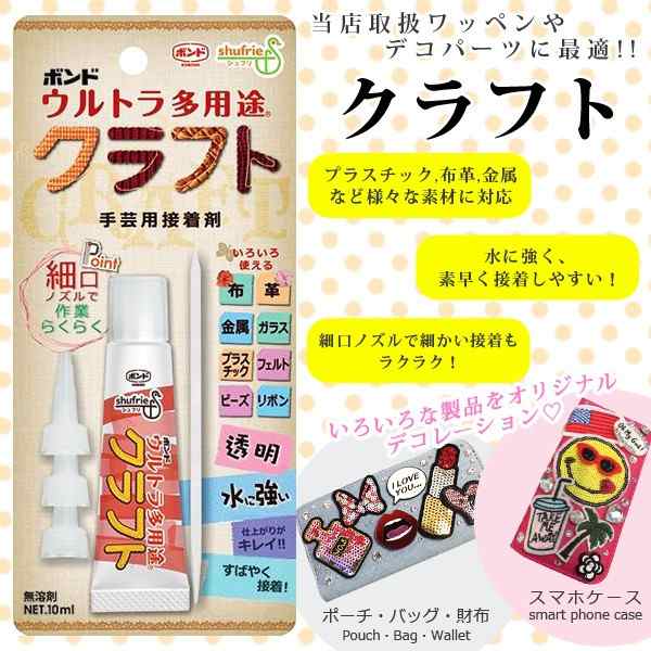 手芸 クラフト用ボンド ウルトラ多用途クラフト 10ml ワッペン デコパーツ カスタマイズ ハンドメイド 手作り 手芸 アップリケの通販はau Pay マーケット Re Make