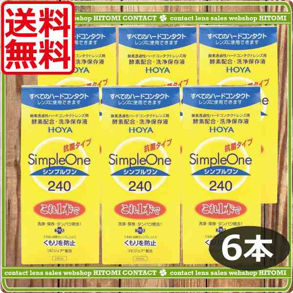 送料無料！】HOYA シンプルワン 240ｍｌ×6（ホヤ）の通販はau PAY マーケット - ひとみコンタクト【処方箋不要】