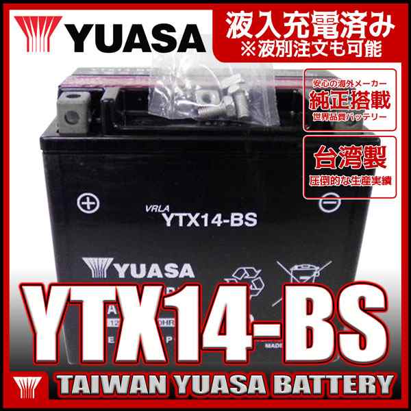 台湾 YUASA ユアサ YTX14-BS 互換 GTX14-BS FTX14-BS 初期充電済 即使用可能 バイクバッテリー ウォータークラフト