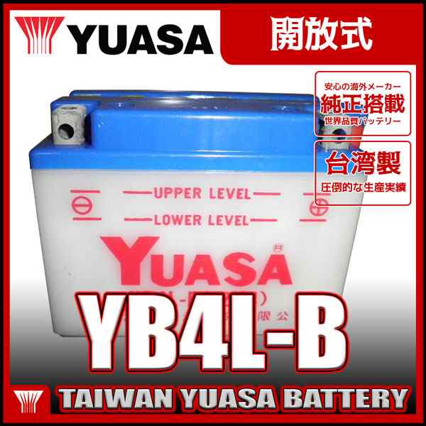 台湾 YUASA ユアサ YB4L-B 開放型 バイクバッテリー【互換 GM4-3B FB4L-B BX4A-3B】 スーパーカブC50 PZ50  シャリィCF50 タクトフルマーの通販はau PAY マーケット - バイクメンテナンス博士 au PAY マーケット店 | au PAY  マーケット－通販サイト