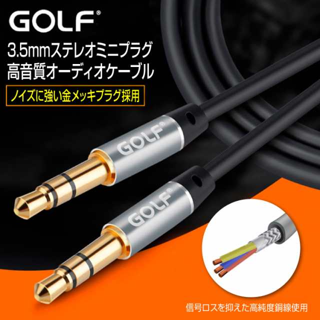 Golf 3 5mm高音質オーディオケーブル 1m 高耐久tpu製ケーブル Aux接続用 スマホの音楽を高音質で転送 スピーカーなどに Golfaux1mの通販はau Pay マーケット オリジンモール クーポン有 Au Pay マーケット店