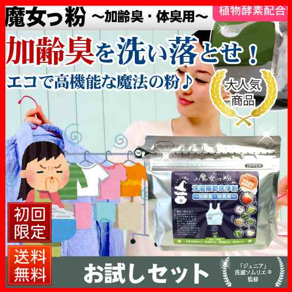 初回限定 お試しセット 魔女っ粉 洗濯 補助 洗浄剤 加齢臭 対策 150g 洗濯洗剤 洗剤 衣類 寝具 体臭 消臭 送料込 送料無料 の通販はau Pay マーケット 自然と伝承の力 みつばちロード