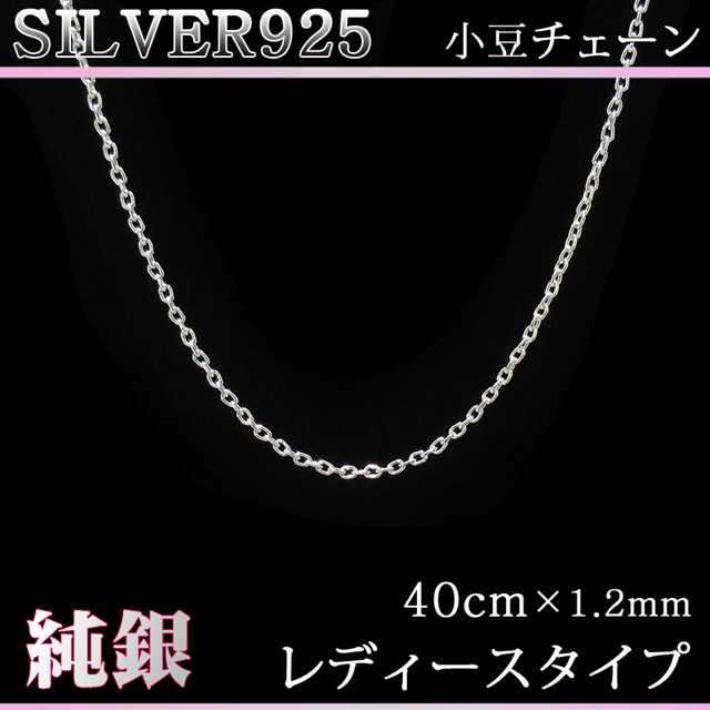 選べる長さ３サイズ 40cm 45cm 50cm レディース 女性用 限界価格 最高品質 Silver925 シルバー925 純銀 小豆チェーン ネックレスチェーンの通販はau Pay マーケット チェリージュエル