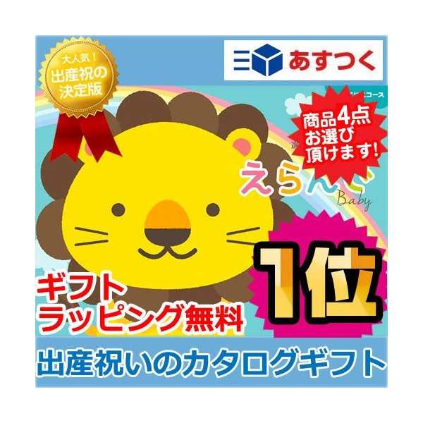 ベビー プレゼント カタログギフト ギフトカタログ Erande にこにこ クアドラプルチョイス ハーモニック 出産祝い 出産祝 お中元 御中元  の通販はau PAY マーケット - 出産祝い おむつケーキ研究所 au PAY マーケット店