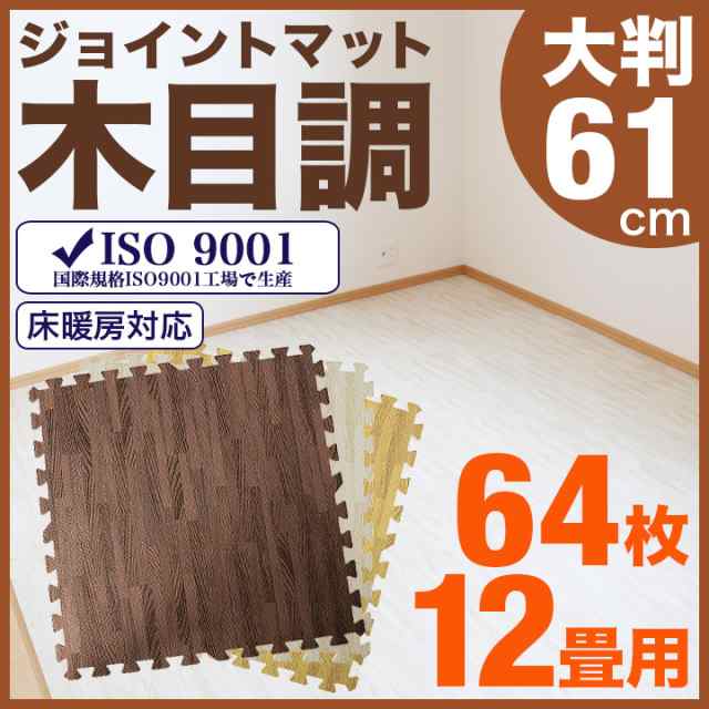 ジョイントマット木目 大判 61cm 64枚 12畳用 マット フロアマット 大判 木目調 サイドパーツ 防音 断熱 送料無料の通販はau Pay マーケット ピュアライズ