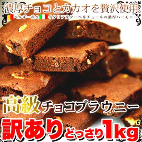 送料無料 洋菓子 訳あり 高級チョコブラウニーどっさり1kg 焼き菓子 お ...