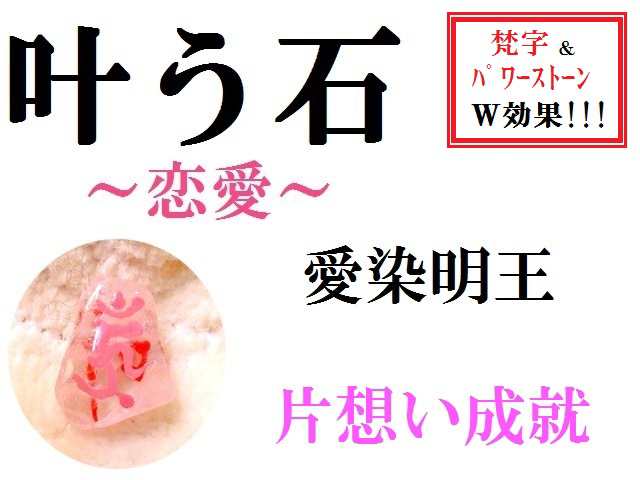 叶う石 片思い 愛染明王 ローズクオーツ 恋愛 梵字 密教 パワーストーン 護符 霊符 の通販はau Pay マーケット Kiara Rose Stone