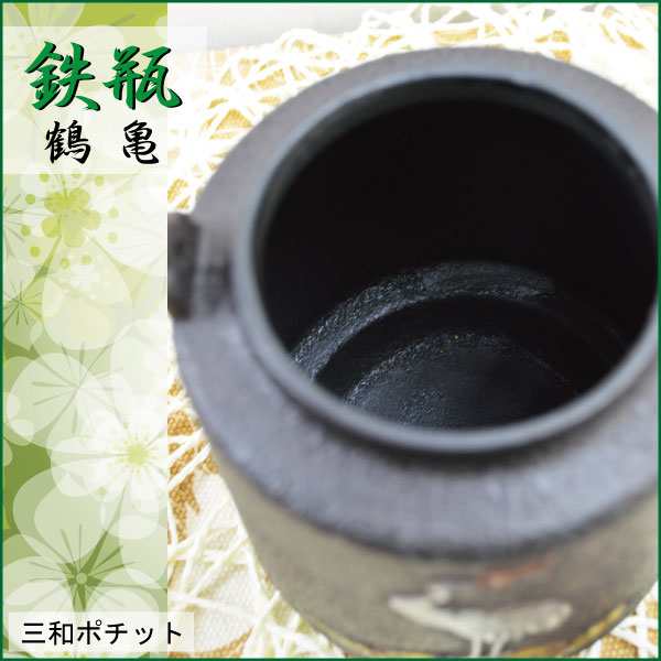 鉄瓶　鶴亀　鶴　亀　寿　急須　やかん　鉄釜　湯沸かし　鉄急須　鉄器　【送料無料】082-010｜au PAY マーケット