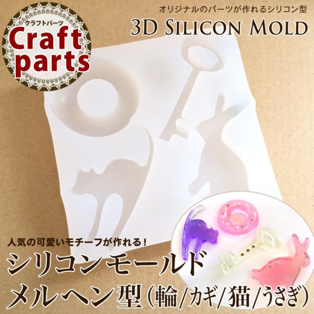 シリコンモールド メルヘン型(輪/カギ/猫/うさぎ) レジン|au PAY マーケット