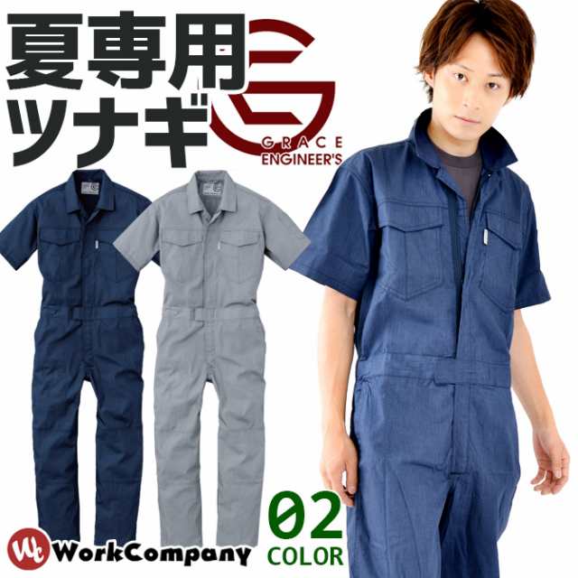 ツナギ 半袖 薄手 春夏用 ジャンプスーツ グレースエンジニアーズ Grace Engineers つなぎ ツヅキ服 作業服 作業着 吸汗 速乾 メンズ レの通販はau Pay マーケット Workcompany