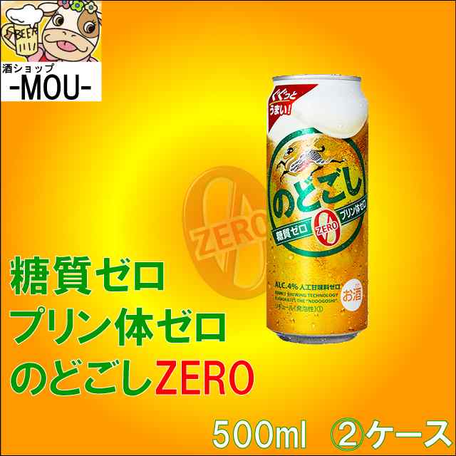 キリン のどごし ZERO 500ml - 新ジャンル・第三のビール