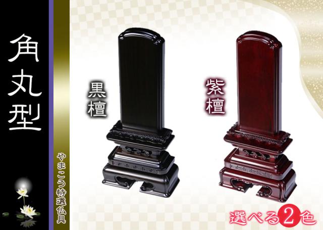 仏具 位牌■唐木位牌 5寸 角丸 無垢 黒檀調 紫檀調 ■ 文字彫無料