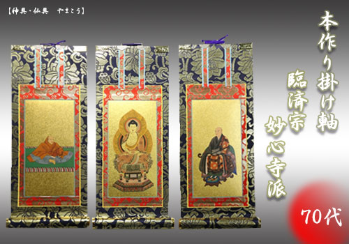 上仕立て 掛け軸 金具付 彫軸■京都西陣 金らん仕様 仏具■臨済宗 妙心寺派■70代 三点セット■鋲・フック付■釈迦如来坐像 無相大師