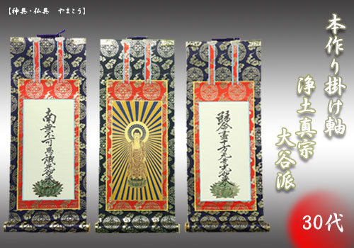 上仕立て 掛け軸 金具付 彫軸■京都西陣 金らん仕様 仏具■浄土真宗 大谷派（東）■30代 三点セット■鋲・フック付■阿弥陀如来立像