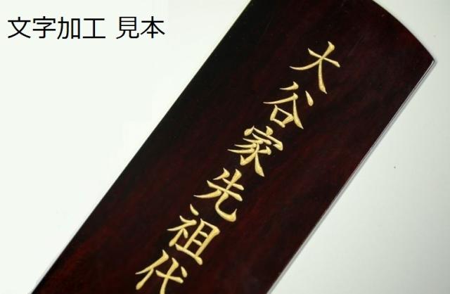 仏具 位牌■唐木位牌 3.5寸 勝美 無垢 黒檀調 紫檀調 ■ 文字彫無料