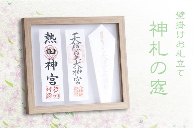 神札の窓 三柱 ■ 木目調 ■ 絵のような モダン神棚 壁掛け 専用ピン付き■ お札入れ 27cmまでのお神札に対応■お札立て お札差し 御札