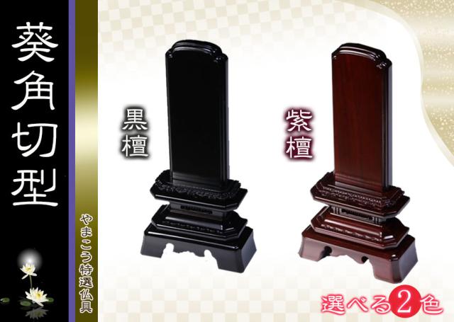 仏具 位牌■唐木位牌 3.5寸 葵角切 無垢 黒檀調 紫檀調 ■ 文字彫無料