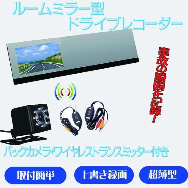 超薄型ルームミラードライブレコーダー ワイヤレスバックカメラセット ワイヤレストランスミッター 3点セット Vc100vtm50bk801の通販はau Pay マーケット ライフパワーショップ