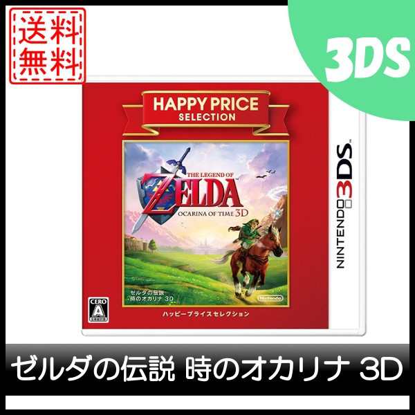 中古 ハッピープライスセレクション ゼルダの伝説 時のオカリナ 3d 3dsの通販はau Pay マーケット Wave Au Pay マーケット店 中古 ハッピープライスセレクション ゼルダの伝説 時のオカリナ 3d 3dsの通販はau Pay マーケット Wave Au Pay マーケット店
