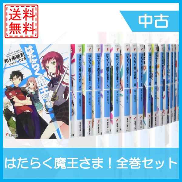 中古 はたらく魔王さま 全巻セット 全16巻 続巻 未完 マンガ 漫画 中古の通販はau Pay マーケット Wave Au Pay マーケット店