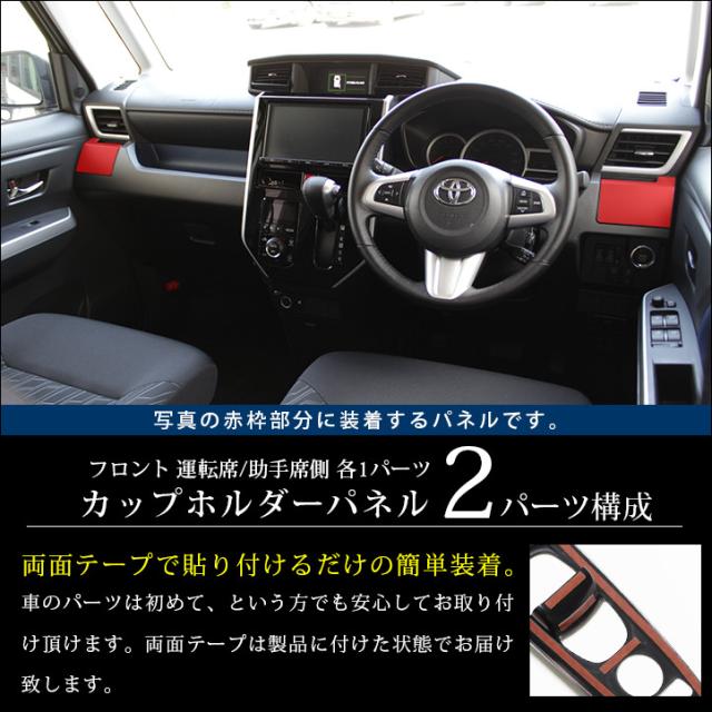 トヨタ タンク ルーミー 前期専用 カップホルダーパネル Tank Roomy インテリアパネル カスタム パーツの通販はau Pay マーケット Secondstage Au Pay マーケット店