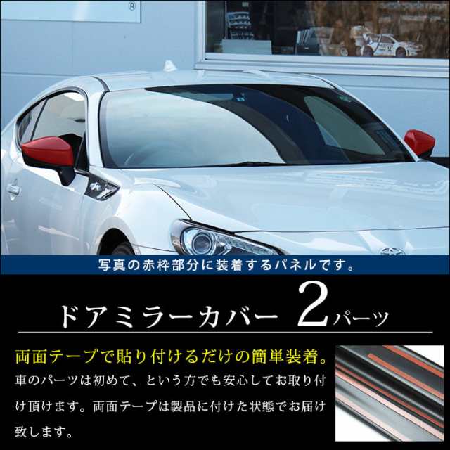 トヨタ 86 前期 後期 ドアミラーカバー カーボン調 ハチロク 外装パネル カスタム パーツの通販はau Pay マーケット Secondstage Au Pay マーケット店