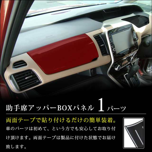 セレナ C27 前期 後期 標準車/e-POWER 助手席アッパーBOXパネル 日産 SERENA インテリアパネル カスタム パーツの通販はau  PAY マーケット - SecondStage au PAY マーケット店 | au PAY マーケット－通販サイト