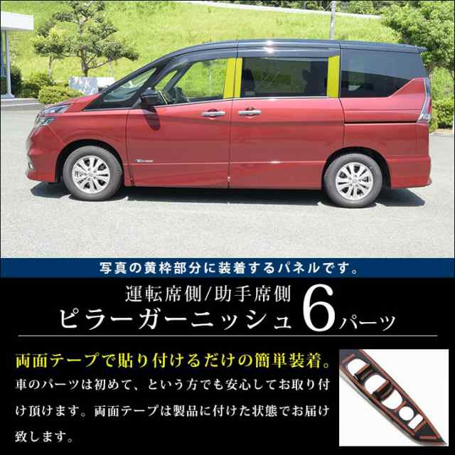 セレナ C27 前期 後期 純正バイザー装着車専用 標準車/e-POWER ピラー