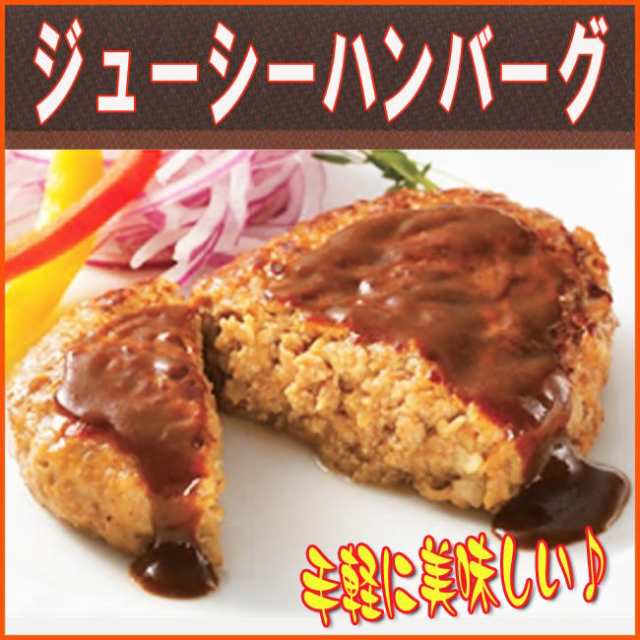 ジューシーハンバーグ60g 25個 ニチレイ業務用冷凍食品 カンタン調理 インスタント レストランの味 夜食 おつまみ お弁当 いなべ冷凍 の通販はau Pay マーケット 伊勢の国の美味いもの 魚佐太