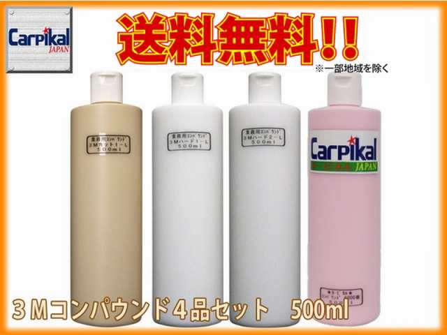 業務用3Mコンパウンド 4品セット 500ml】住友スリーエム ボディ磨き