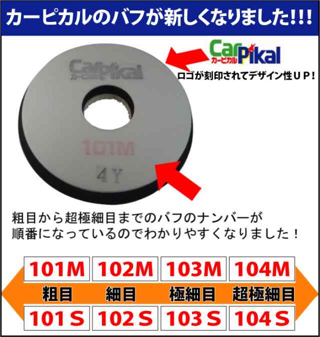 送料無料【業務用カーピカルコンパウンド W･ギアアクション用Sバフ12品セット 500ml】鏡面仕上 ガラスコーティング バフ磨き 最終磨き