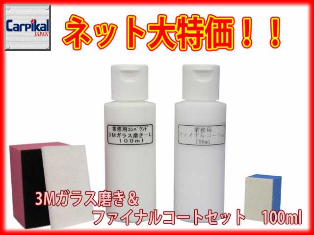 業務用 3Mガラス磨き＆ファイナルコートセット 100ml】ガラス磨き 油膜除去 ガラスの水垢 ガラスコーティング ガラスウロコの通販はau PAY  マーケット - カーピカルＪＡＰＡＮ ＮＥＴ