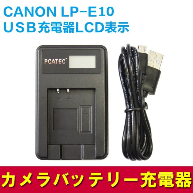 【送料無料】国内新発売・CANON LP-E10 対応☆PCATECUSB充電器LCD付４段階表示仕様☆EOS 1100D/EOS Kiss X50