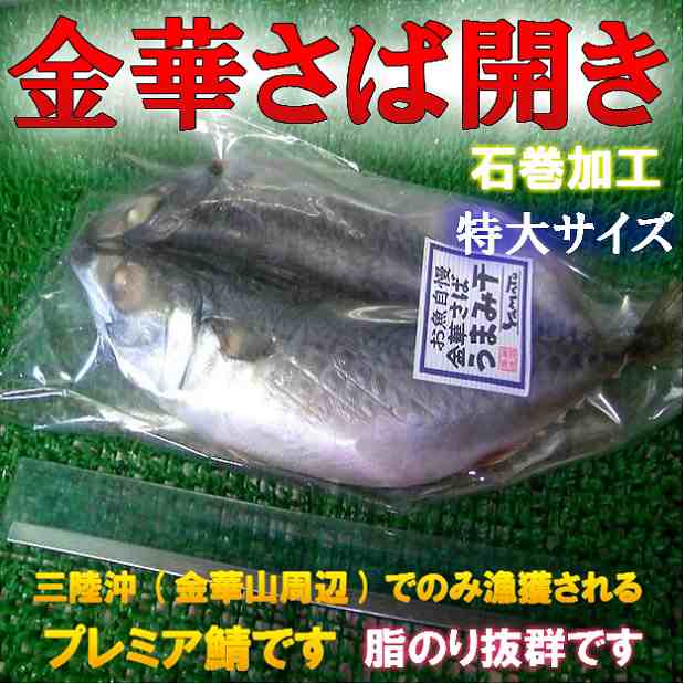 宮城加工 特大 プレミア 金華サバ 開き のし対応 お歳暮 お中元 ギフト q 魚介の通販はau Pay マーケット 卸値良品市場 仙台中央水産