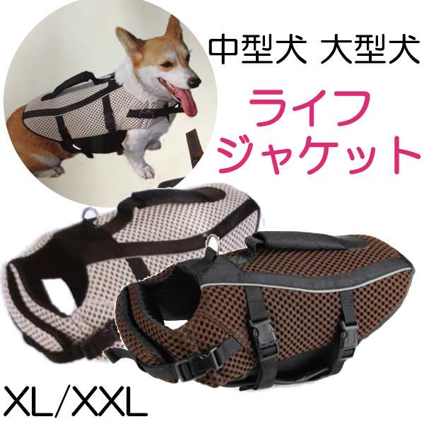 在庫処分セール 送料無料 ライフジャケット 犬 ペット用ライフジャケット 中型犬用 大型犬用 シンプル 犬 ハーネス 中型犬 大型犬 犬 の通販はau Pay マーケット インポートショップ ビーグル