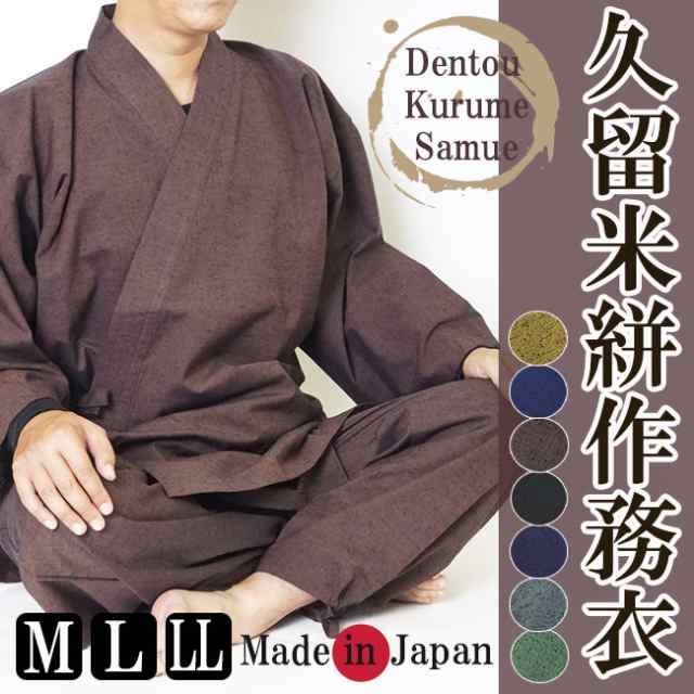作務衣 メンズ 日本製《久留米絣織-作務衣》綿100％-上下セット M/L/LL