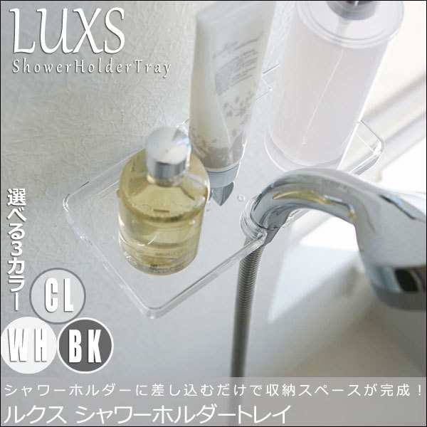 Luxs ルクス シャワーホルダートレイ バスグッズ お風呂収納