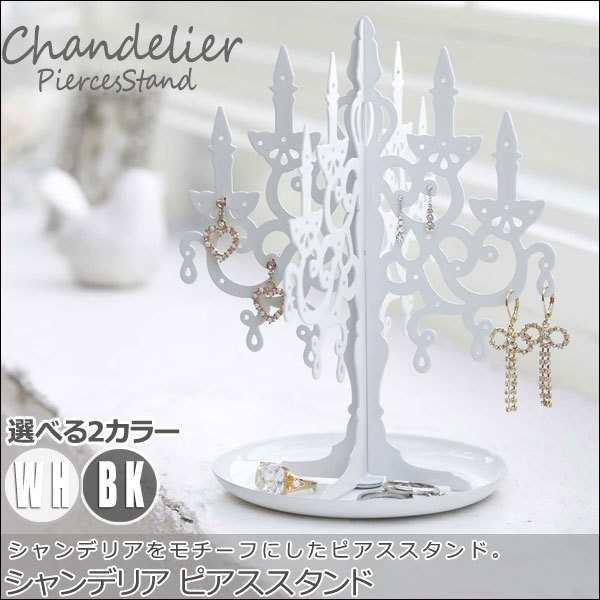 Chandelier シャンデリア ピアススタンド 小物収納 ピアス アクセサリー収納 可愛い アンティーク おしゃれ の通販はau Pay マーケット Natural Life