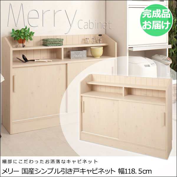 Merry メリー 国産シンプル引き戸キャビネット 幅118 5cm カウンター下 リビング 収納 白 完成品 おしゃれ の通販はau Pay マーケット Natural Life