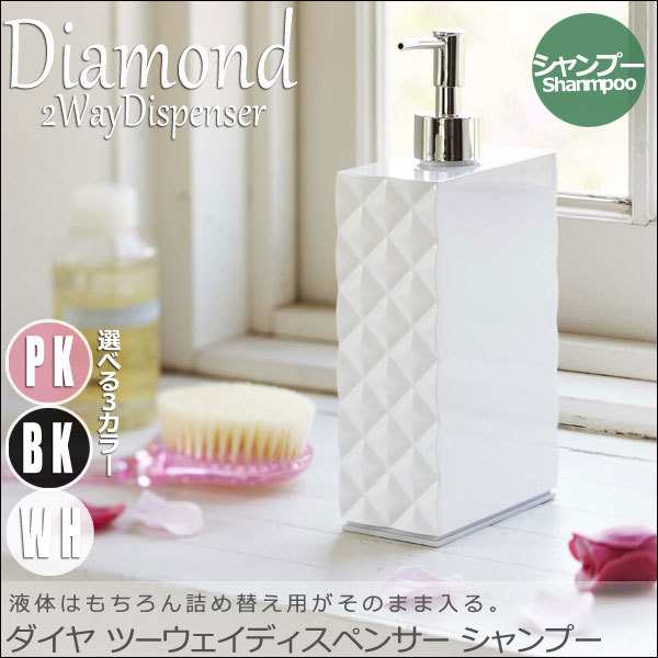 Diamond ダイヤ ツーウェイディスペンサー シャンプー モダン バスグッズ 液体ボトル キュート おすすめ おしゃれ の通販はau Pay マーケット Natural Life