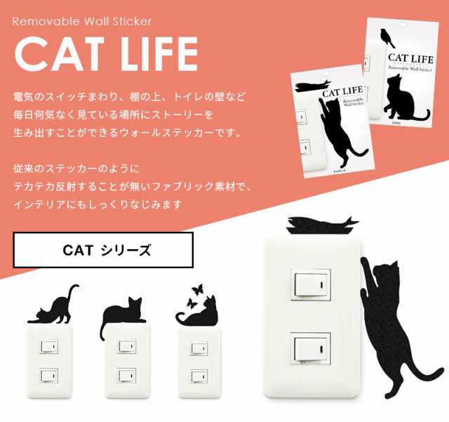 ウォールステッカー Cat Life スイッチ ステッカー コンセント 壁 シール スイッチステッカー はがせる ねこ 猫 ネコの通販はau Pay マーケット かべがみ革命