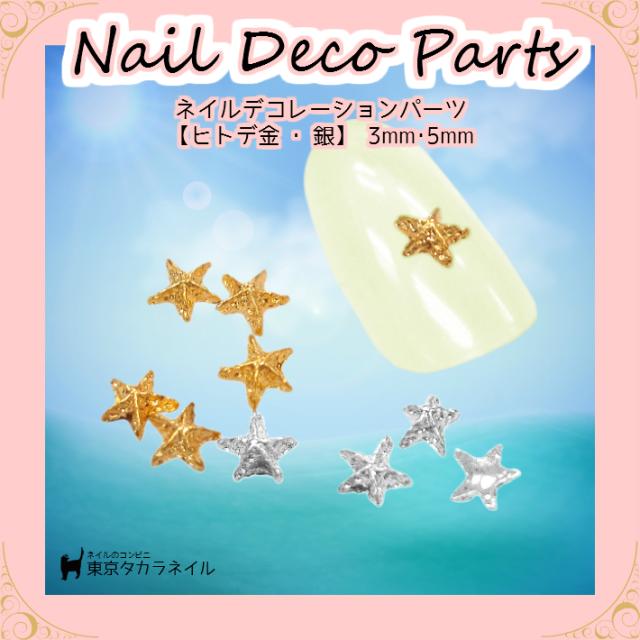 【メタルパーツ】ネイルデコパーツ メタル ヒトデ ゴールド＆シルバー 【メール便対応】 ジェルネイル レジン手芸 ｜au PAY マーケット