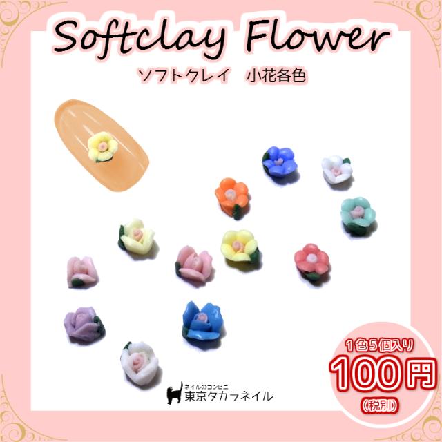 【プラパーツ】ネイルデコパーツ ソフトクレイ 立体小花 12色 【メール便対応】 ジェルネイル レジン手芸｜au PAY マーケット