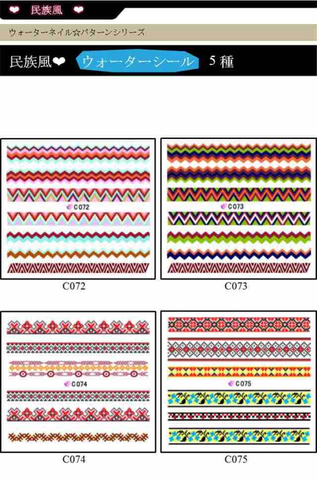 ネイルシール 民族風柄4種 ウォーターシール メール便対応 ジェルネイル レジン手芸 ジャガード ファブリック エスニック 民族柄の通販はau Pay マーケット タカラネイル