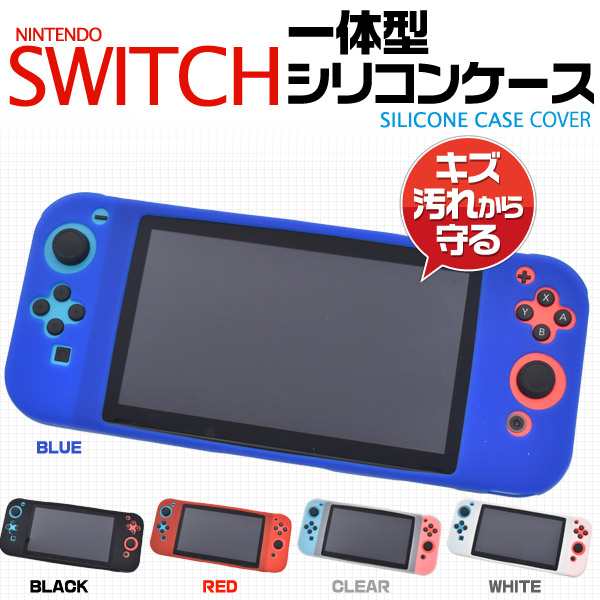 Nintendo Switch ニンテンドースイッチ用 5色展開 一体型シリコンカバーケース Switch本体を埃や傷汚れから守る 保護カバー｜au  PAY マーケット