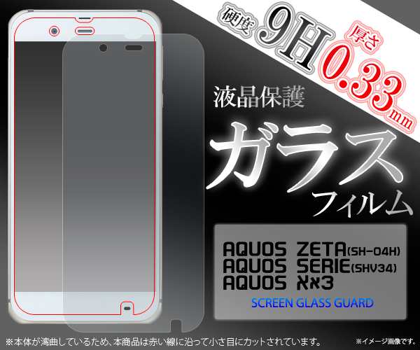 Aquos Zeta Sh 04h Aquos Serie Shv34 Aquos Xx3用 液晶画面用 ガラスフィルム 保護フィルム Sh 04h Shv34 Xx3の通販はau Pay マーケット N Style スマホケース201円 フィルム110円 取扱い中